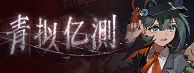 青拟亿测-banner.png