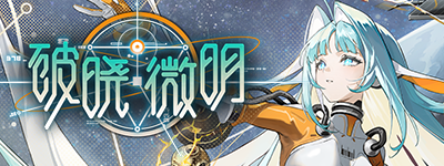 破晓微明-banner.png