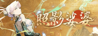 照影娑婆-banner.png
