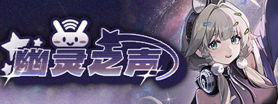 幽灵之声-banner.png