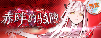 赤畔的驳隙-banner.png
