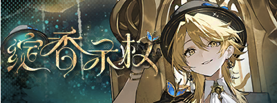 绽香示权-banner.png