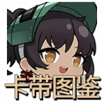 Icon 首页 卡带图鉴.png