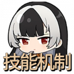 Icon 首页 技能机制.png