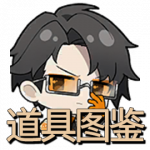 Icon 首页 道具图鉴.png