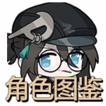 Icon 首页 角色图鉴.png