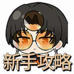 Icon 首页 新手攻略.png