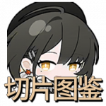 Icon 首页 切片图鉴.png