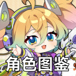 角色图鉴.png