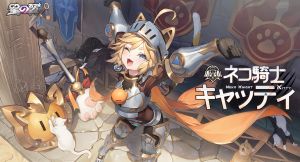 「ネコ騎士」キャッティ.jpg