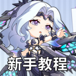新手教程.png