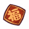 Icon-福字.png