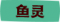 Icon-鱼灵图标.png