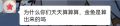 2024年5月1日 (三) 23:07版本的缩略图