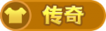Icon-皮肤-传奇.png