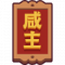 Icon-咸主.png