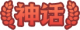 Icon-神话.png