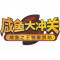 Icon-咸鱼大冲关.png