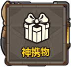神携物.png