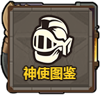神使图鉴.png