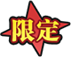 限定图标.png
