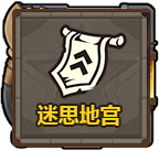 迷思地宫.png