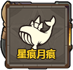星痕月痕.png
