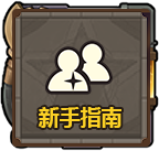 新手指南.png