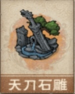 文件:天刀石雕.png