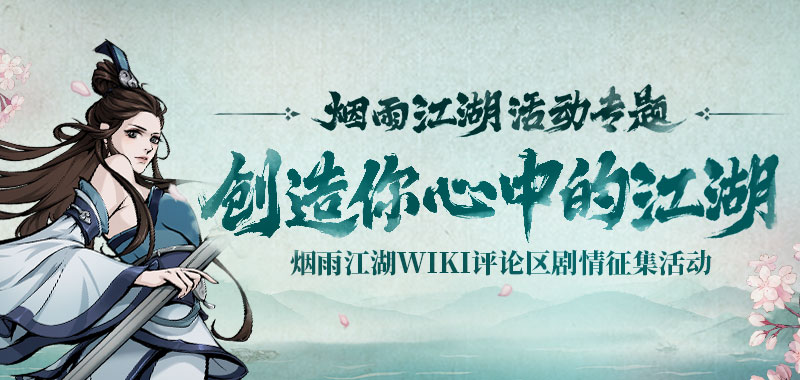 烟雨江湖wiki 创造你心中的江湖 剧情征集评论活动 烟雨江湖wiki Bwiki 哔哩哔哩