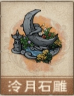 文件:泠月石雕.png