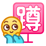 [\e-105 “蹲蹲”]