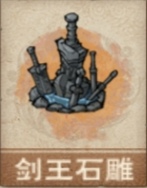 文件:剑王石雕.png