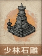 文件:少林石雕.png