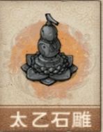 文件:太乙石雕.png