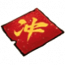 物品·冲.png
