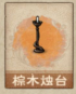 棕木烛台.png