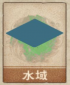 水域.png