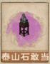 泰山石敢当.png