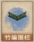 竹编围栏.png