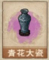 青花大瓷.png