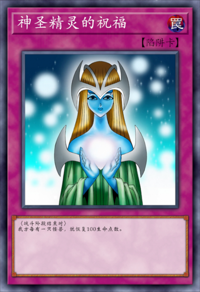 文件:神圣精灵的祝福.png