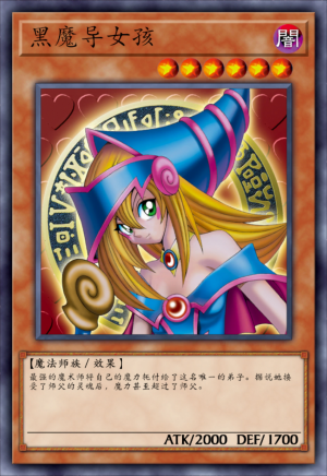 黑魔导女孩- 游戏王：Cross Duel WIKI_BWIKI_哔哩哔哩