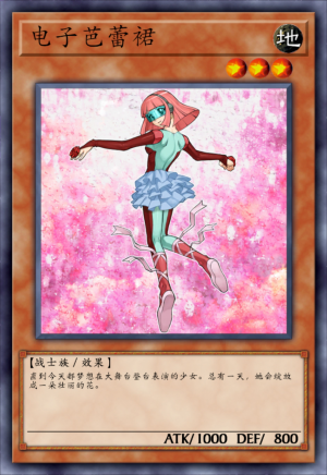 电子芭蕾裙.png