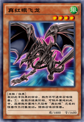 真红眼飞龙
