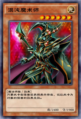 混沌魔术师 - 游戏王 决斗链接wiki_bwiki_哔哩哔哩