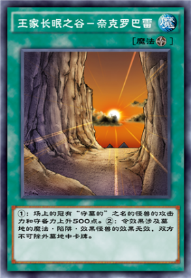 王家长眠之谷奈克罗巴雷