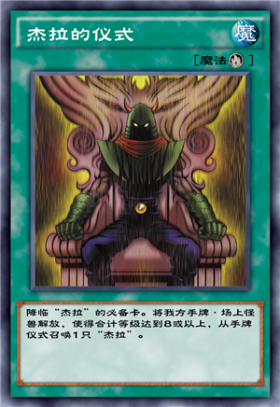 杰拉的仪式