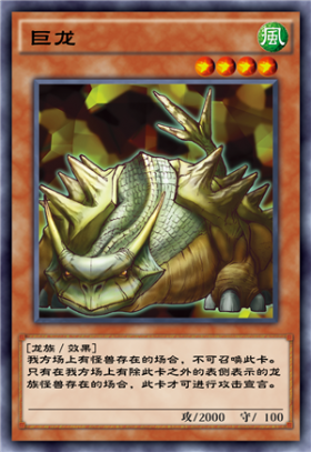 巨龙- 游戏王 决斗链接wiki_bwiki_哔哩哔哩
