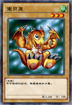 宝贝龙 - 游戏王 决斗链接wiki_bwiki_哔哩哔哩